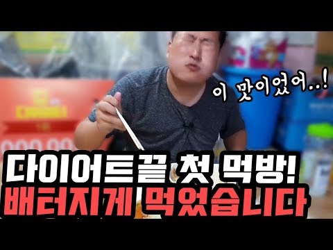 진짜 이거 먹고 싶었습니다ㅠ 다이어트 후 첫 먹방 Mukbang eating show