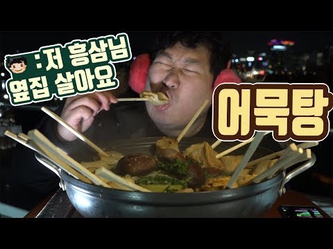 옆집에 산다는 시청자 깜짝등장 냉정한 맛평가까지 어묵탕 요리 먹방 흥삼 18 1 29 Cook Mukbang