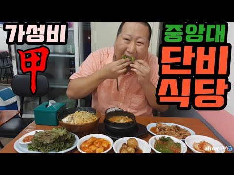 가성비 최강 중앙대앞 밥집 단비식당 먹방 Mukbang eating show