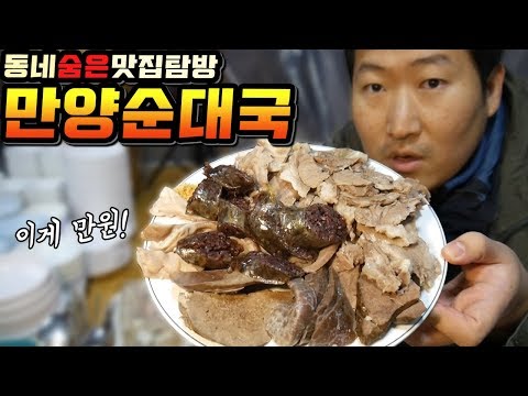 맛도 양도 가격도 대박 숨은 맛집 탐방 만양순대국 먹방 Mukbang eating show