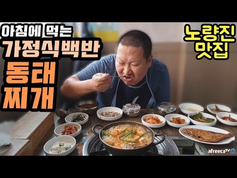 약속지키는 먹방 아침에 먹는 가정식백반과 동태찌개 먹방 Mukbang eating show