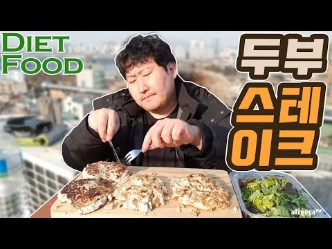 초창기 생각나는 흥삼식 쿡방ㅋㅋ 건강식 두부스테이크 요리 먹방 흥삼 18 2 2 Cook Mukbang