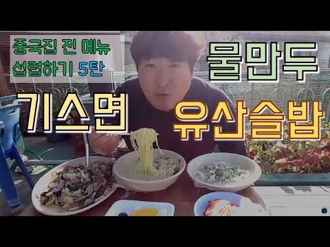 중국집 메뉴 싹 다 먹기 5탄 유산슬밥 기스면 물만두 먹방 흥삼 in 옥탑방 17 5 7 Mukbang