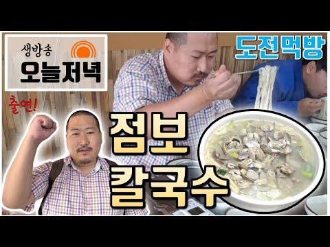 MBC생방송 오늘저녁 출연 도전 점보칼국수 풀버전 영상 먹방 흥삼 in 양주 17 7 14 Cook