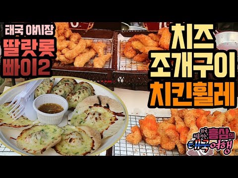 보기만해도 군침도는 치즈조개구이 치킨휠레 방콕 딸랏롯빠이2 시장 먹방 18 3 11 Mukbang