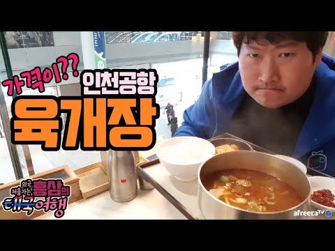 공항에서 헉소리 나는 가격의 육개장 먹방 18 3 9 Mukbang eating show