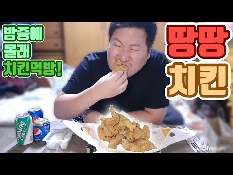 몰래 치킨 사와서 먹기 땅땅치킨 리뷰 먹방 흥삼 in 포항 17 11 19 Cook Mukbang
