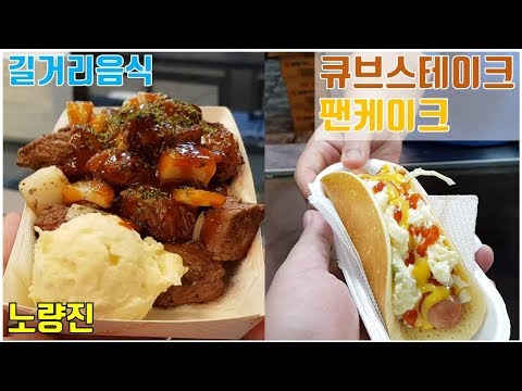 노량진 길거리음식 조리과정까지 팬케이크 큐브스테이크 먹방 흥삼 in 노량진 17 8 7 Cook