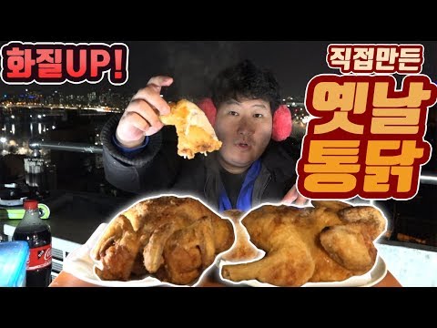 직접 만들어 먹는 옛날 통닭 요리 먹방 흥삼 18 2 7 Mukbang eating show