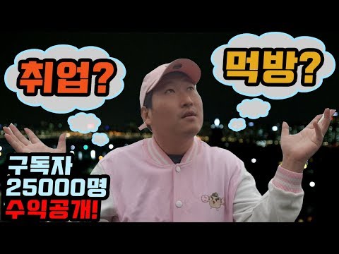취업 먹방 구독자 25 000명 수익공개 합니다