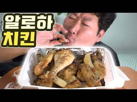 오븐에 구운 치킨 알로하치킨 오븐소금구이 먹방 흥삼 18 2 3 Mukbang eating show