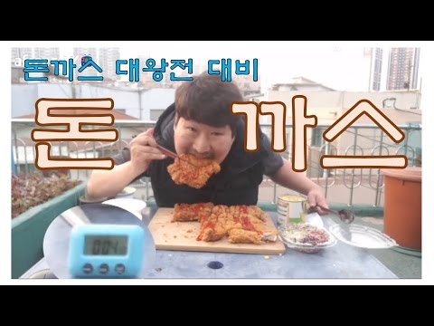 돈까스대왕전 대비 돈까스 요리 먹방 17 3 29 Cook Mukbang 흥삼 in 옥탑방
