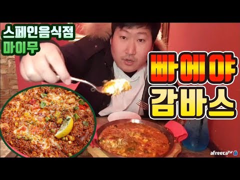 샤로수길 맛집 탐방 마이무 빠에야 감바스 먹방 흥삼 in 낙성대 18 1 2 Cook Mukbang