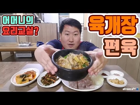 어머니와 직접 만든 육개장 편육 요리 먹방 흥삼 in 포항 17 11 16 Cook Mukbang