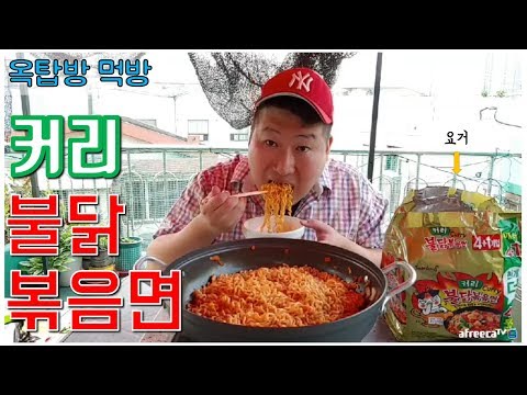 요청하신 커리불닭볶음면 요리 먹방 흥삼 in 옥탑방 17 6 9 Cook Mukbang