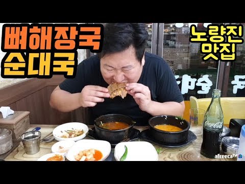 노량진 24시 맛집 청석골 뼈해장국 순대국 먹방 18 6 9 Mukbang eating show