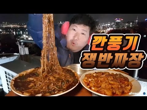 수술한 친구의 부탁으로 대리먹방 쟁반짜장 깐풍기 먹방 흥삼 18 1 12 Cook Mukbang