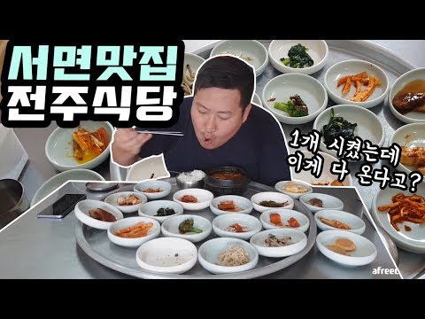 약 20가지 반찬이 리필까지 부산 서면 전주식당 먹방 Mukbang eating show