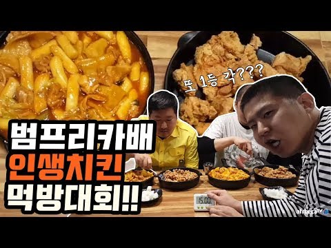 범프리카 인생치킨 먹방대회 흥삼이는 또 우승각 feat 철구 김나름 먹방 18 5 8 Foodfight