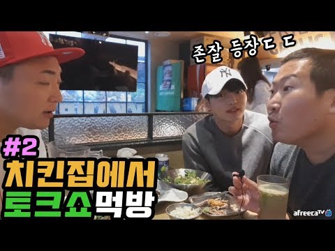 2 치킨집에서 흥구기와 게스트 토크쇼 먹방 Mukbang eating show