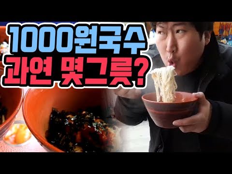 1000원 국수 흥삼이는 과연 몇 그릇 뚝딱 먹방 18 3 8 Mukbang eating show