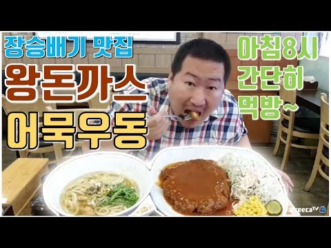 집 앞 8시 아침식사 왕돈까스 어묵우동 먹방 흥삼 in 장승배기 17 8 17 Cook Mukbang
