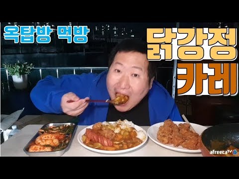 카레와 닭강정 의 만남 요리 먹방 흥삼 in 옥탑방 17 9 28 Cook Mukbang