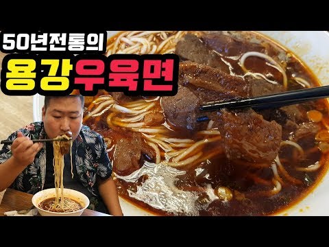 다시 대만가고싶게 만드는 융캉제 우육면 Beef Noodle 50년 전통의 타이베이 우육면 먹방