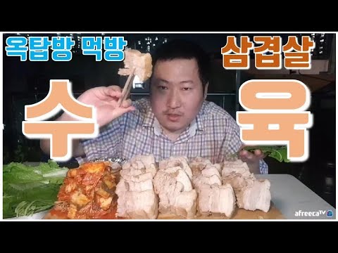 삼겹살로 직접 만든 수육 요리 먹방 흥삼 in 옥탑방 17 9 13 Cook Mukbang