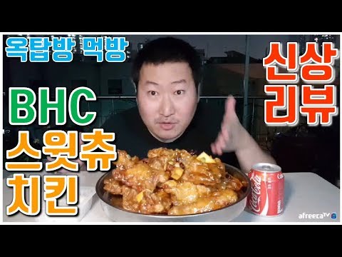 옥탑야외 치킨리뷰 신메뉴 BHC 스윗츄 치킨 먹방 흥삼 in 옥탑방 17 9 10 Cook Mukbang