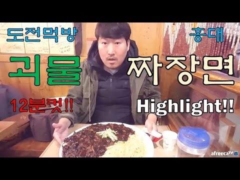 홍대 괴물짜장면 12분컷 성공 도전먹방 Highlight 17 3 23 Mukbang 흥삼