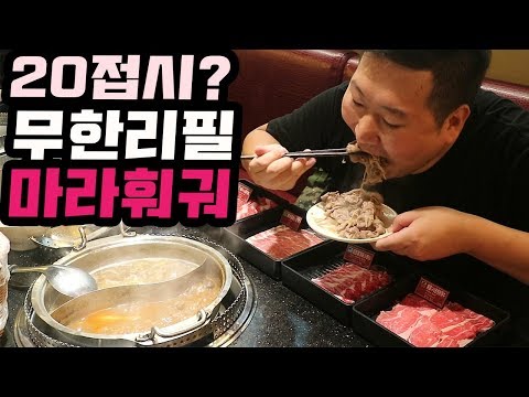 대만 타이베이 고기 야채 음료 모든게 무한리필 꼭 가봐야한다는 마라훠궈 먹방 Taibei Mukbang