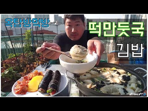 이번엔 괴물떡만둣국 손 큰 흥삼이의 떡만둣국 김밥 먹방 only 요리 먹방 흥삼 in 옥탑방 17 5 22