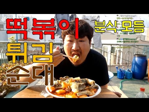 분식모듬 튀떡순 튀김 떡볶이 순대 버무리 먹방 흥삼 in 옥탑방 17 5 3 Mukbang