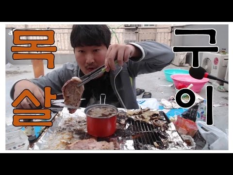 돼지목살 구이 된장찌개 요리 먹방 16 12 7 Cook Mukbang 흥삼 in 옥탑방