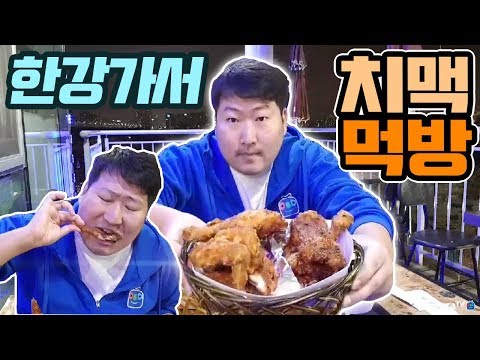 한강가서 시원하게 치맥 먹방 18 3 15 Mukbang eating show