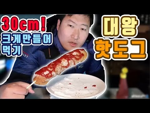 30cm 대왕 핫도그 만들어 먹기 도전 요리 먹방 흥삼 in 옥탑방 17 11 29 Cook Mukbang