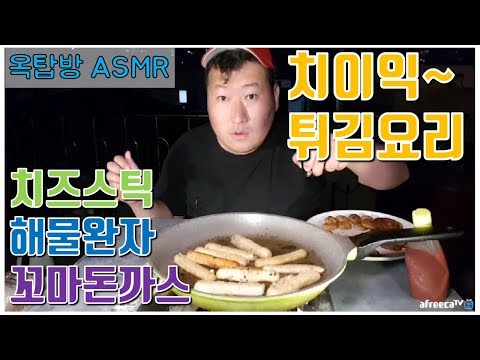 옥탑방ASMR 치이이익 리얼 사운드 튀김요리 꼬마돈까스 해물완자 치즈스틱 요리 먹방 흥삼 in 옥탑방 17