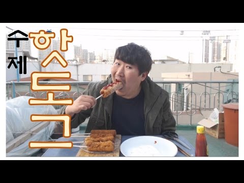 수제 핫도그 요리 먹방 17 3 15 Cook Mukbang 흥삼 in 옥탑방