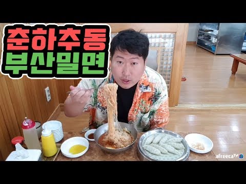 부산 마지막날 춘하추동 밀면 in서면 18 4 2 Mukbang eating show