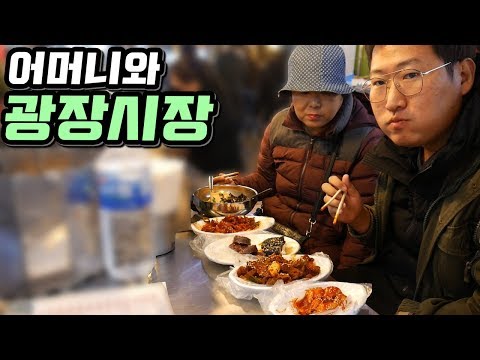 어머니와 광장시장 먹거리 데이트 먹방 Mukbang eating show