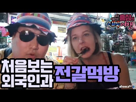 처음보는 외국인과 전갈 먹방ㅋㅋ 카오산로드 에피소드 18 3 12 Mukbang eating show