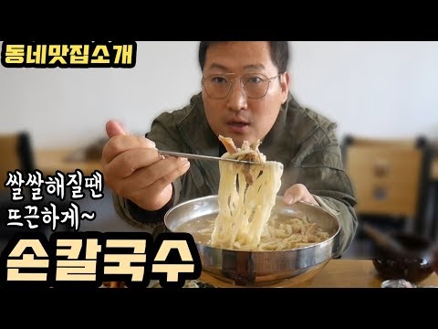 쌀쌀해진 요즘 뜨끈한 손칼국수 먹방 노들역 맛집 Mukbang eating show