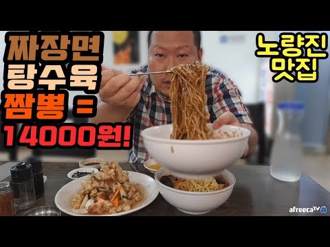 짜장 짬뽕 탕수육 세트가 14000원 노량진 삼익상가 중식당 Mukbang eating show