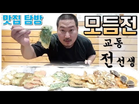 맛집탐방 다양한 전을 한꺼번에 모듬전 먹방 교동 전선생 먹방 흥삼 in 보라매 17 7 29 Cook