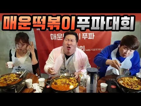 한식푸우배 매운 떡볶이 푸파대회 상금헌터 흥삼이는 이번에도 도전 먹방 18 5 1 Foodfight
