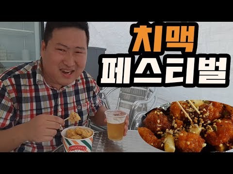 치맥페스티벌에서 제대로 치맥 먹방 먹방 chicken beer Mukbang eating show