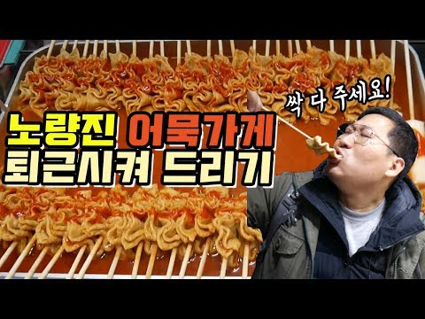 싹다 주세요 노량진 어묵가게 퇴근시켜드리기 먹방 Mukbang eating show